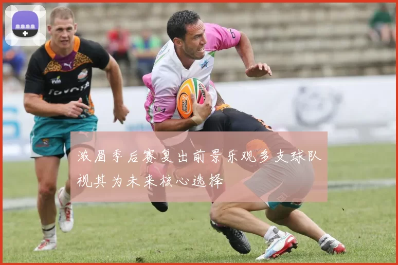 浓眉季后赛复出前景乐观多支球队视其为未来核心选择