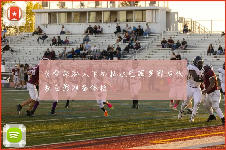 戈登乘私人飞机抵达巴塞罗那与代表合影准备体检